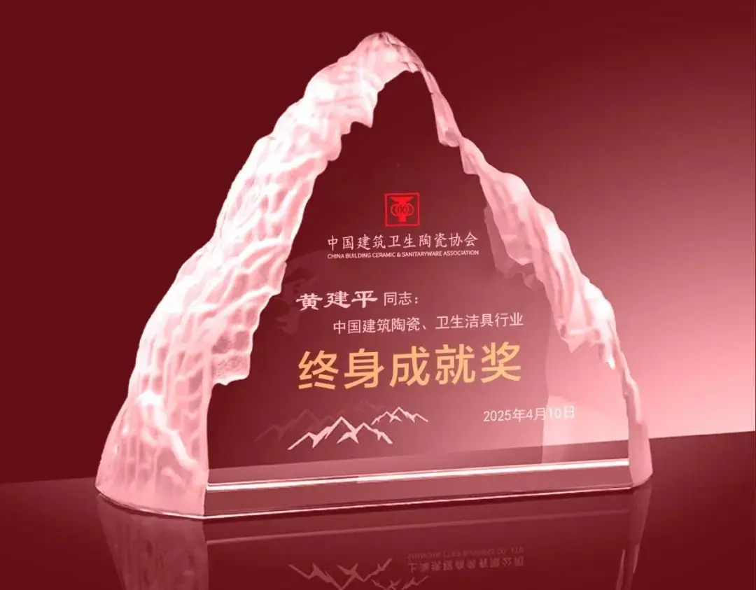馬可波羅控股董事長黃建平榮獲中國建筑陶瓷、衛生潔具行業“終身成就獎”